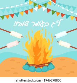 Jewish holiday Lag BaOmer banner design with bonfire and marshmallow. Greeting card or party invitation template. Hebrew text : Happy Lag BaOmer