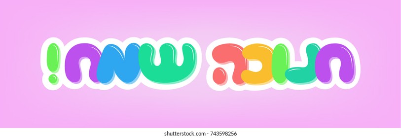 Jewish Holiday Multicolor 3D Vector Blessing, Happy Hanukkah in hebrew