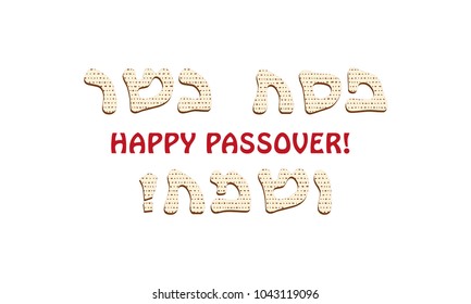 Jewish holiday of Passover, matzah greeting inscription in hebrew - Happy and Kosher Passover