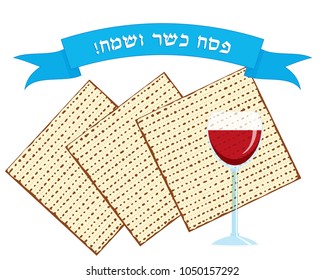 Jewish holiday of Passover, matzah or matzo, Pesach unleavened bread, wine cup, greeting inscription hebrew on ribbon banner - Happy and Kosher Passover