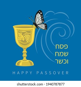 Jewish holiday Passover (Pesach) celebration concept with vintage wine cup and butterfly. Happy Passover greeting text in Hebrew