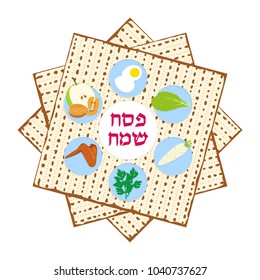 Jewish holiday of Passover, Pesach symbolic foods for Passover Seder - Jewish ritual feast, matzah - Pesach unleavened bread, greeting inscription in hebrew - Happy Passover