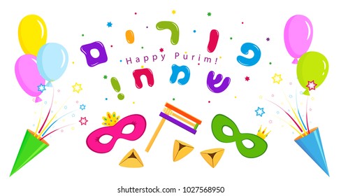 Jewish holiday of Purim, banner with balloons, party crackers and masks, traditional hamantaschen cookies, gragger noise maker and greeting inscription hebrew - Happy Purim