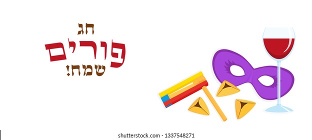 Jewish holiday of Purim, banner with mask, traditional hamantaschen cookies, gragger noise maker and wine cup, greeting inscription hebrew - Happy Purim