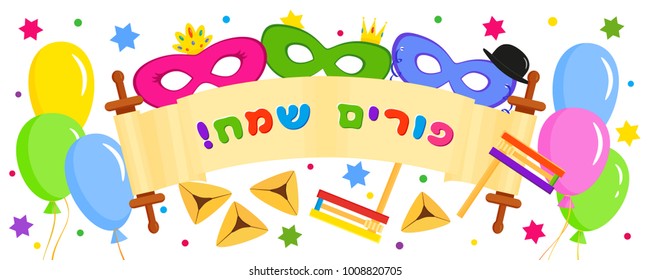 Jewish holiday of Purim, banner with masks and balloons, traditional hamantash cookies, gragger noise maker, scroll and greeting inscription hebrew - Happy Purim