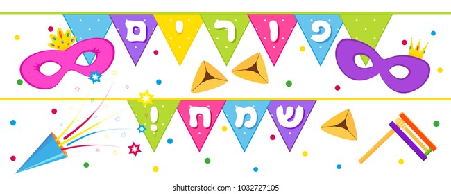 Jewish holiday of Purim, banner with masks, traditional hamantaschen cookies, gragger noise maker, party cracker and colored triangular flags with greeting inscription hebrew - Happy Purim