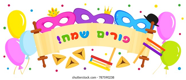 Jewish holiday of Purim, banner with masks and balloons, traditional hamantash cookies, gragger noise maker, scroll and greeting inscription hebrew - Happy Purim