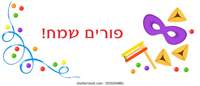 Jewish holiday of Purim, banner with Purim symbols - mask, hamantaschen cookies, gragger noise maker and ribbon with dragee, greeting inscription hebrew - Happy Purim