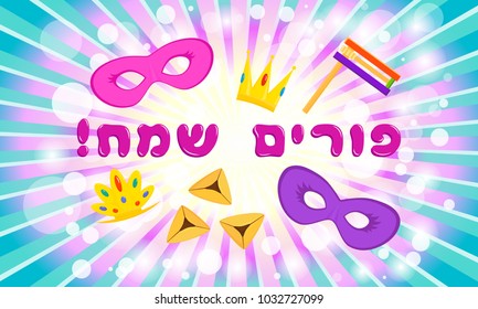 Jewish holiday of Purim, banner with holiday symbols - masks, traditional hamantaschen cookies, gragger noise maker, greeting inscription hebrew - Happy Purim on colorful rays background