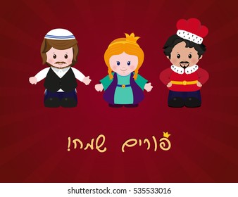 Jewish holiday of Purim. Esther, Mordecai and Achashverosh, greeting card with hebrew text Happy Purim. Vector illustration of fun characters in cartoon style on dark red background.