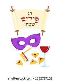 Jewish holiday of Purim, greeting card with holiday symbols - traditional hamantaschen cookies, gragger noise maker, mask and wine cup, greeting inscription in hebrew on scroll - Happy Purim