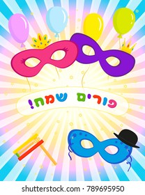 Jewish holiday of Purim, masks with gragger noise maker and balloons, greeting inscription hebrew - Happy Purim on rays background