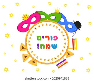 Jewish holiday of Purim, masks with traditional hamantash cookies, gragger noise maker, greeting inscription hebrew - Happy Purim