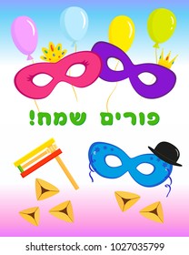 Jewish holiday of Purim, masks with traditional hamantash cookies, gragger noise maker and balloons, greeting inscription hebrew - Happy Purim