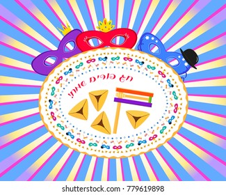 Jewish holiday of Purim, masks with traditional hamantash cookies and gragger noise maker on rays background, greeting inscription hebrew - Happy Purim