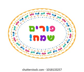 Jewish holiday of Purim, holiday oval frame wiht carnival masks, hamantaschen cookies, gragger noise maker and stars of David, greeting inscription hebrew - Happy Purim on white background