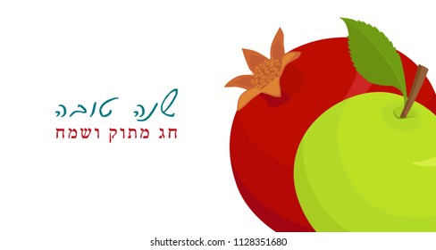 Jewish holiday of Rosh hashanah, banner with green apple and red pomegranate on white background, greeting inscription hebrew - Happy New Year, A Good and Sweet Year