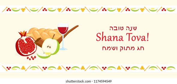 Jewish holiday of Rosh Hashanah, banner with apples, pomegranate and shofar, wine cup and challah - braided bread, greeting inscription hebrew - Happy New Year, Good and Sweet Year, fruits borders