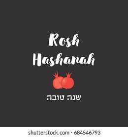 jewish holiday rosh hashanah greeting card. happy new year in hebrew