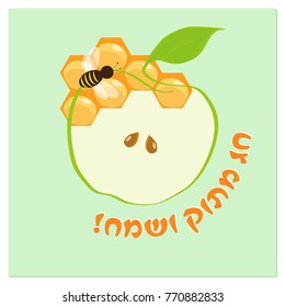Jewish holiday of Rosh Hashanah, greeting card with apple and honeycombs, greeting inscription hebrew - Happy and Sweet Holiday, Jewish New Year
