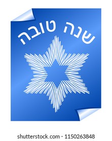 Jewish holiday rosh hashanah, white David star, blue gradient on background, flyer with bended corner. White inscription in hebrew - Shana tova. Elegant minimalist graphics. Vector EPS10