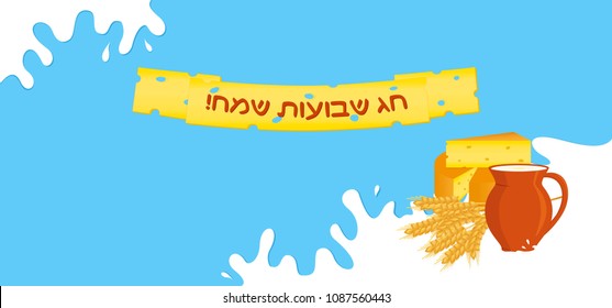 Jewish Holiday Of Shavuot, Banner With Milk Jug, Cheese And Wheat Ears On Spilled Milk, Greeting Inscription Hebrew - Happy Shavuot On Banner From Slices Cheese On Blue Background