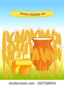 Jewish holiday of Shavuot, greeting card with cheese, milk jug and wheat ears, greeting inscription hebrew - Happy Shavuot on banner from slices cheese, colored gradient background