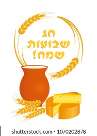 Jewish holiday of Shavuot, greeting card with holiday symbolic foods, milk jug, cheese and wheat ears, greeting inscription hebrew - Happy Shavuot