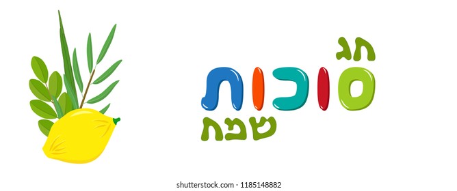 Jewish holiday of Sukkot, greeting banner with four species, etrog, citron fruit, lulav, date palm, hadass, myrtle and aravah, willow, greeting inscription hebrew - Happy Sukkot