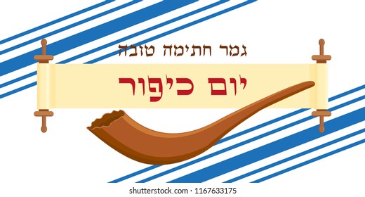 Jewish holiday of Yom Kippur, greeting banner with scroll, Jewish greeting - May you be inscribed for good in the Book of Life, Shofar - musical horn on tallit - prayer shawl, Jewish holiday symbols