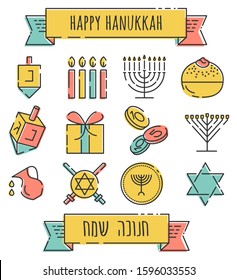 Jewish holidays icons set for Hanukkah. Also called the Holiday of lights (Icon style - dotted line with fine fill color) Caption at bottom in Hebrew: Happy Hanukkah