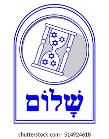 Jewish motif, David stars in hourglass, shalom inscription in hebrew. Designed in Israel national colors blue and white.