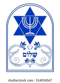 Jewish motif, David stars with menorah candelabrum, shalom inscription in hebrew, traditional flourish patterns decor. Designed in Israel national colors blue and white.