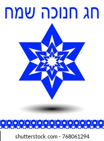 Jewish motif on Hannukah card, blue patterned David star with shadow on white background, hebrew inscription Hannukah sameach. Vector EPS 10