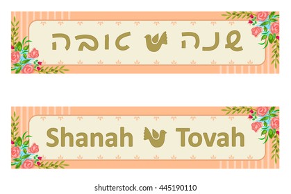 Jewish New Year Banners - Two decorative Jewish New Year banners in English and Hebrew and text that says Shanah Tovah. Eps10