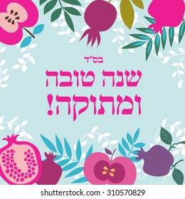 Jewish New Year greeting card. Hebrew text Sweet New Year. Pomegranate and apples vector backgraund.