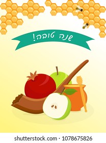 Jewish New Year Rosh Hashanah, apples and pomegranate, honeycombs, shofar and honey jug, traditional holiday symbols, greeting inscription hebrew - Happy New Year