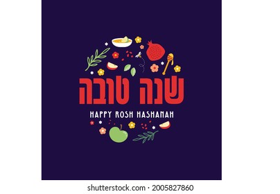 Año nuevo judío, hashanah rosh, tarjeta de saludo con iconos tradicionales. Feliz Año Nuevo. Apple, miel, granada, flores y hojas, símbolos e íconos del Año Nuevo judío. Ilustración del vector