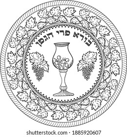 Jewish outline black on transparent kiddush cup with mandarins and grapes with hebrew blessing "Ruler of the universe, Who creates the fruit of the vine". Use for coloring and religious events 