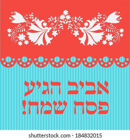 Jewish passover holiday greeting card design. Vector illustration with hebrew text - Happy Passover!