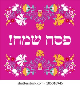 Jewish passover holiday greeting card design. Vector illustration with hebrew text - Happy Passover.