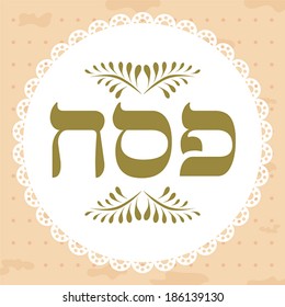 Jewish passover holiday greeting card design. Vector illustration with hebrew text - Happy Passover