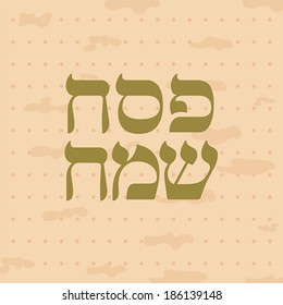 Jewish passover holiday greeting card design. Vector illustration with hebrew text - Happy Passover