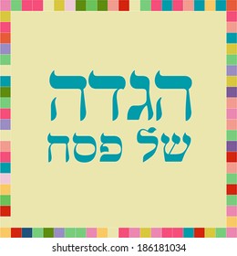 Jewish passover holiday greeting card design. Vector illustration with hebrew text - Haggadah of Passover