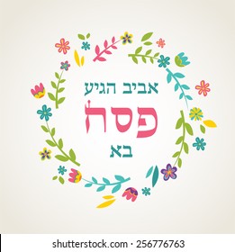 Jewish passover holiday greeting card design. Spring and Passover are  here in Hebrew