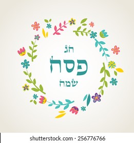 Jewish passover holiday greeting card design. Happy passover in hebrew