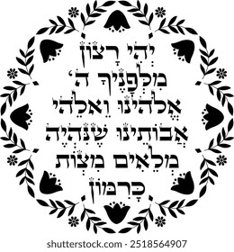 Jewish Rosh Hashanah Blessing decor. Hebrew translation "to be filled with mitzvot as numerous as the pomegranates seeds"	