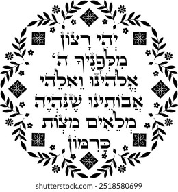 Jewish Rosh Hashanah Blessing decor. Hebrew translation "to be filled with mitzvot as numerous as the pomegranates seeds"	