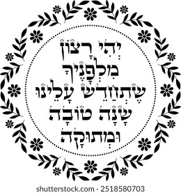 Jewish Rosh Ha-Shanah wishing for a sweet new year blessing artwork. Hebrew translation: "May it be Your will to grant us a good and sweet year"		