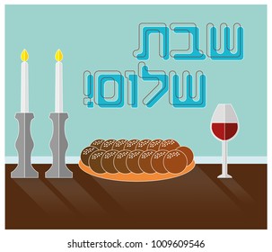 Jewish Shabbat Kiddush, Religious  Holiday Sabbath. Candles, Challah Bread  and red Wine on a table, Vector illustration art, and a Shabbat Shalom hebrew text Blessing